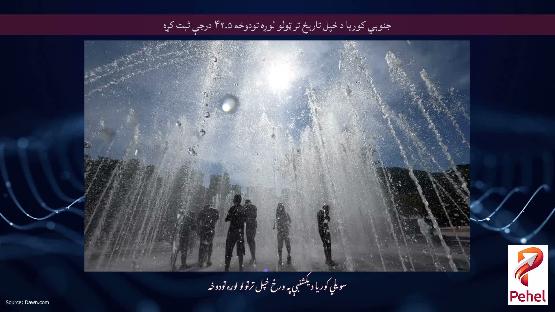 جنوبي کوریا د خپل تاریخ تر ټولو لوړه تودوخه ۴۲.۵ درجې ثبت کړه
