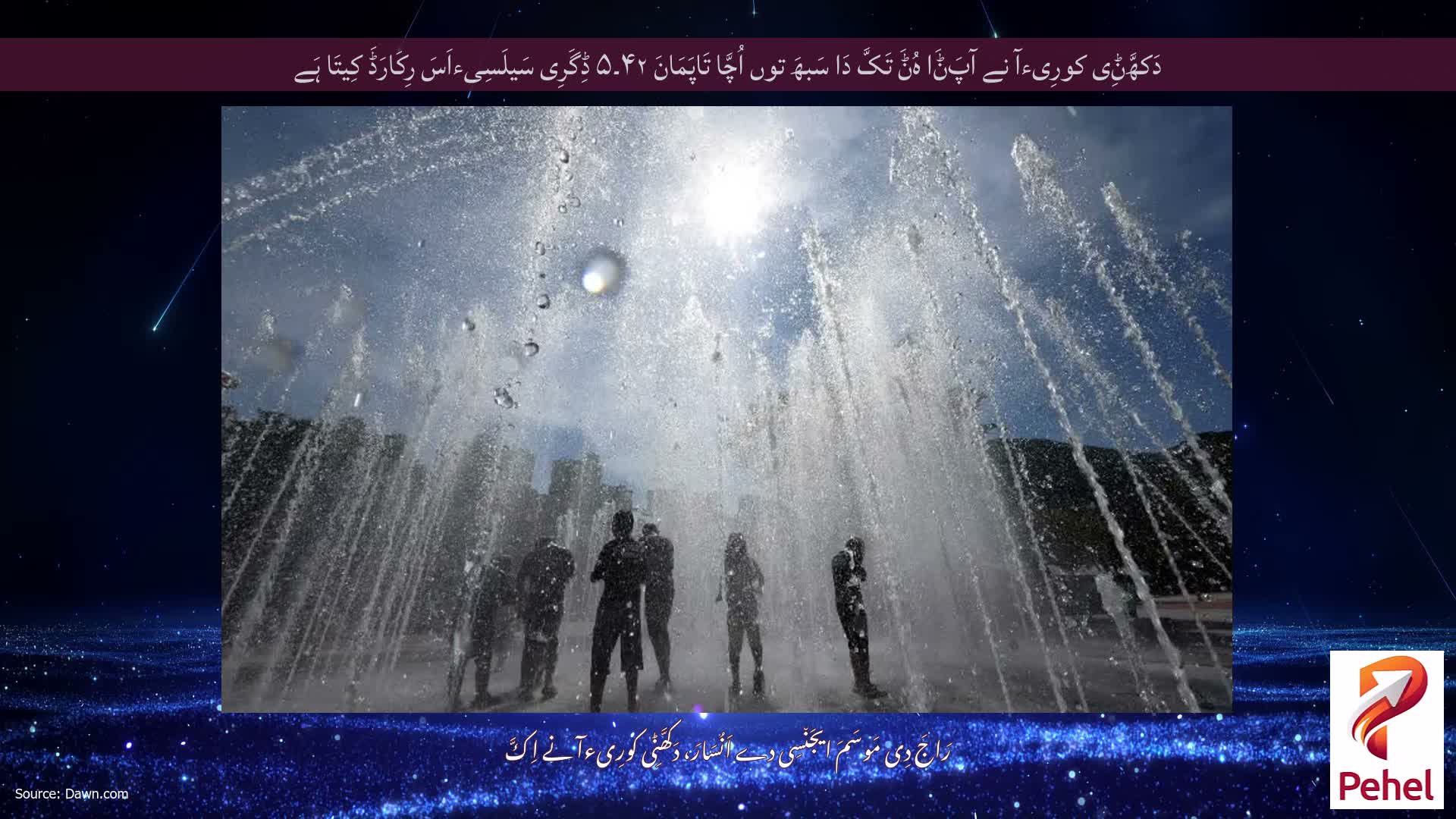 دَکھَّݨِی کورِیءآ نے آپَݨَا ہُݨَ تَکَّ دَا سَبھَ توں اُچَّا تَاپَمَانَ ۴۲۔۵ ڈِگَرِی سَیلَسِیءاَسَ رِکَارَڈَ کِیتَا ہَے