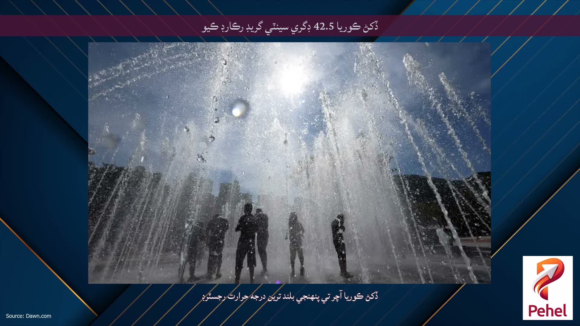ڏکڻ ڪوريا 42.5 ڊگري سينٽي گريڊ رڪارڊ ڪيو