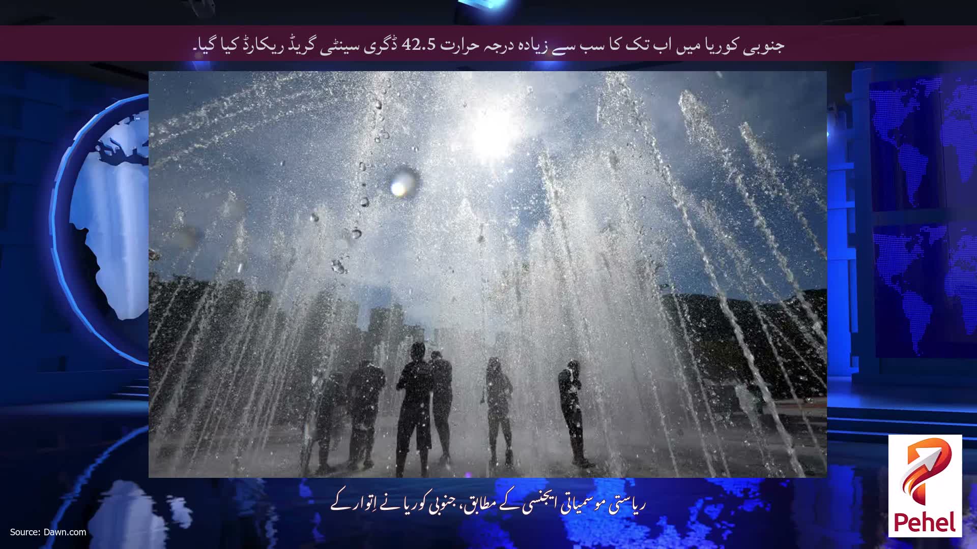 جنوبی کوریا میں اب تک کا سب سے زیادہ درجہ حرارت 42.5 ڈگری سینٹی گریڈ ریکارڈ کیا گیا۔