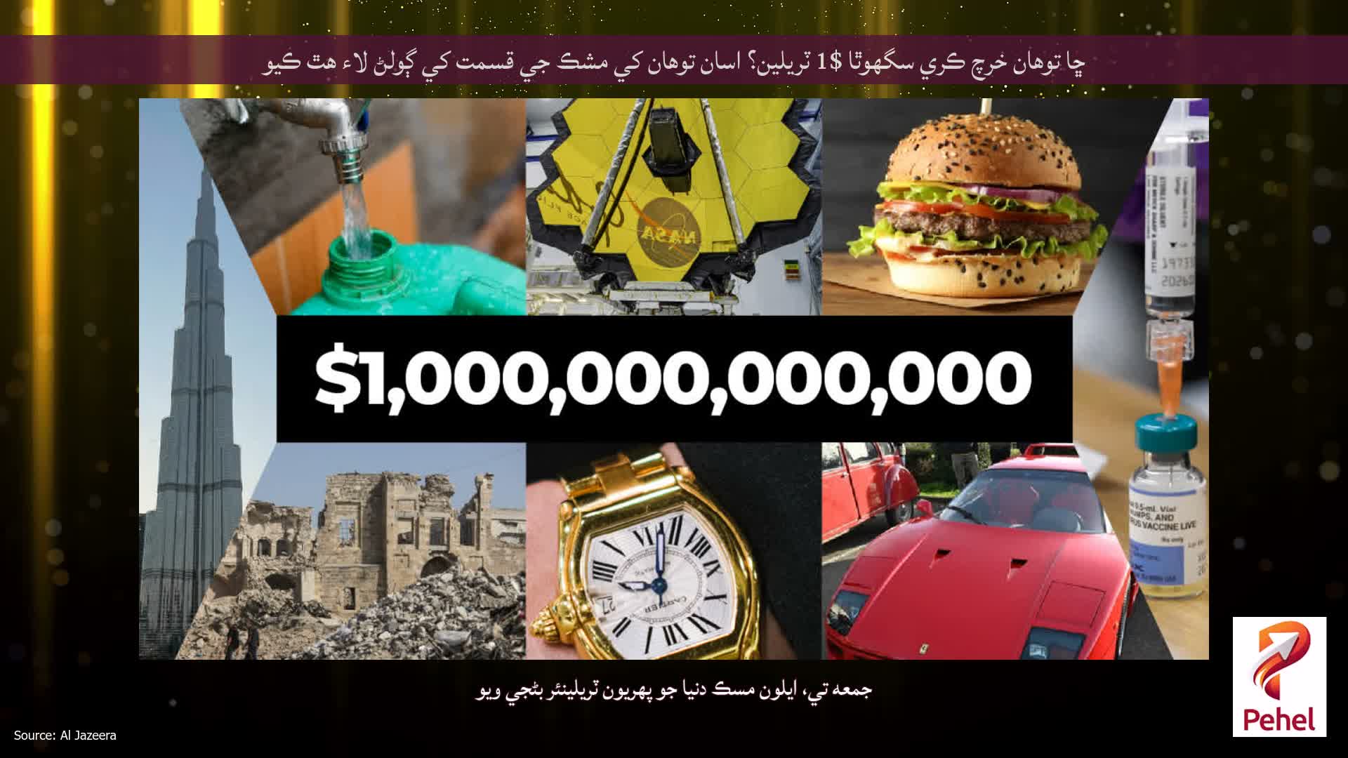 ڇا توھان خرچ ڪري سگھوٿا $1 ٽريلين؟ اسان توهان کي مشڪ جي قسمت کي ڳولڻ لاء هٿ ڪيو