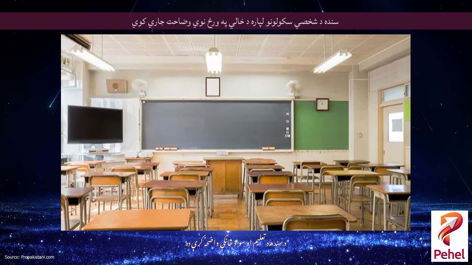 سنده د شخصي سکولونو لپاره د خالي په ورځ نوي وضاحت جاري کوي