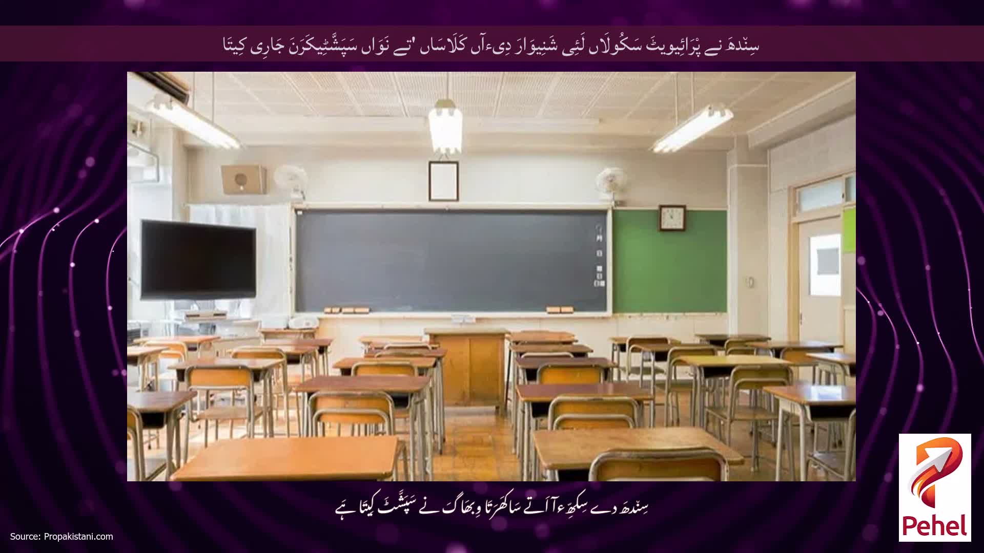 سِن٘دھَ نے پْرَائِیویٹَ سَکُولَاں لَئِی شَنِیوَارَ دِیءآں کَلَاسَاں 'تے نَوَاں سَپَشَّٹِیکَرَنَ جَارِی کِیتَا