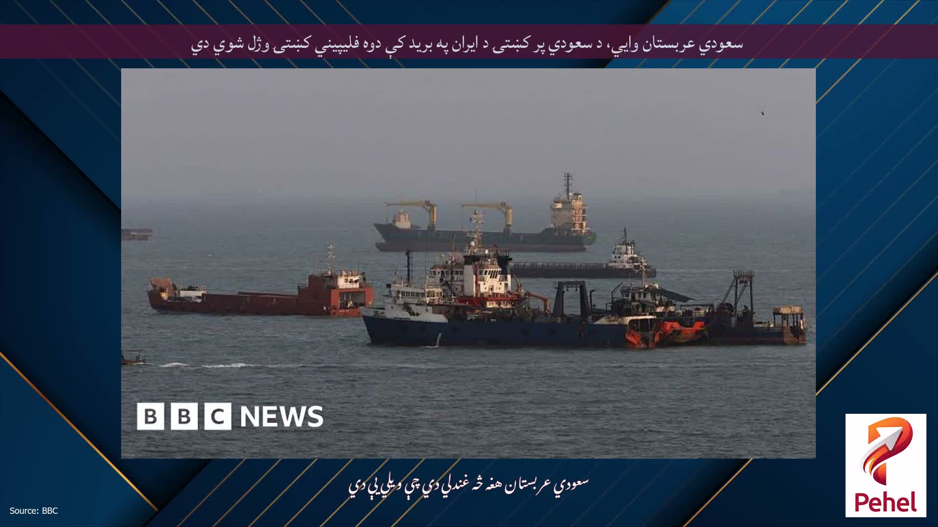 سعودي عربستان وايي، د سعودي پر کښتۍ د ایران په برید کې دوه فلیپیني کښتۍ وژل شوي دي