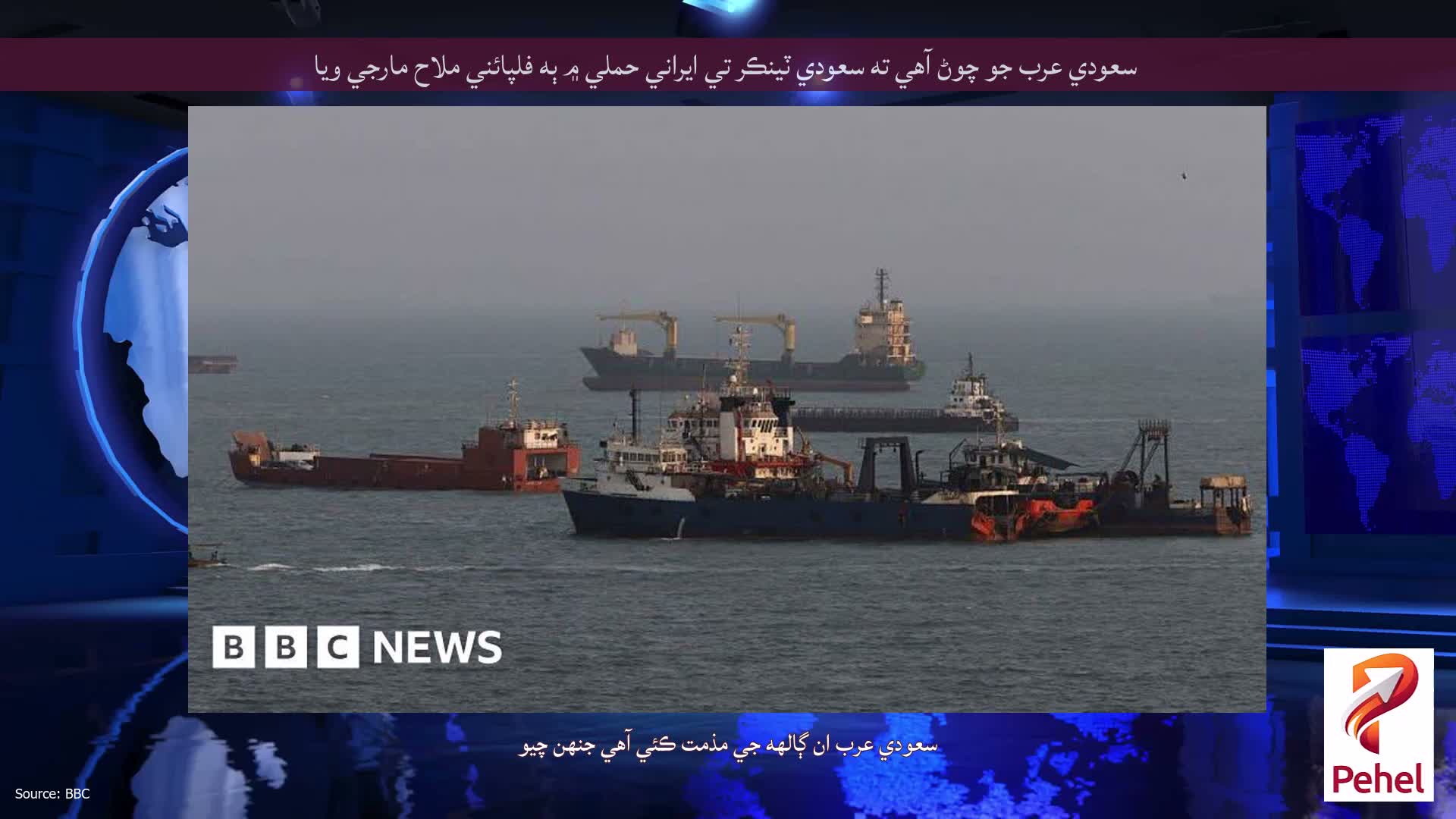 سعودي عرب جو چوڻ آهي ته سعودي ٽينڪر تي ايراني حملي ۾ ٻه فلپائني ملاح مارجي ويا