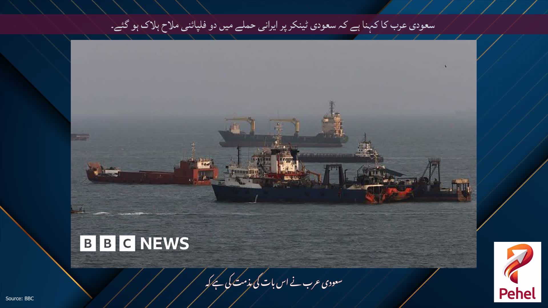 سعودی عرب کا کہنا ہے کہ سعودی ٹینکر پر ایرانی حملے میں دو فلپائنی ملاح ہلاک ہو گئے۔
