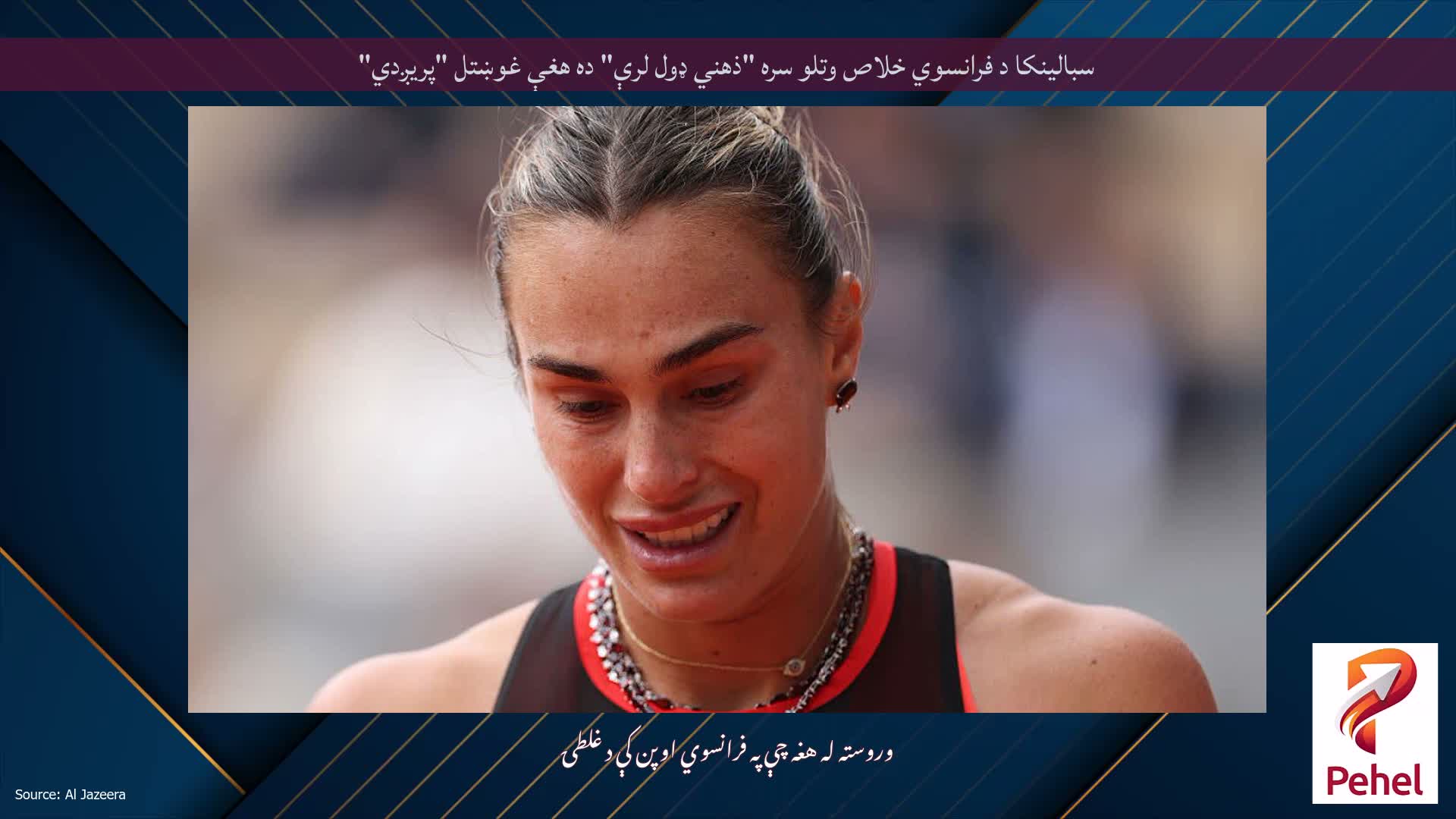 سبالینکا د فرانسوي خلاص وتلو سره "ذهني ډول لرې" ده هغې غوښتل "پریږدي"