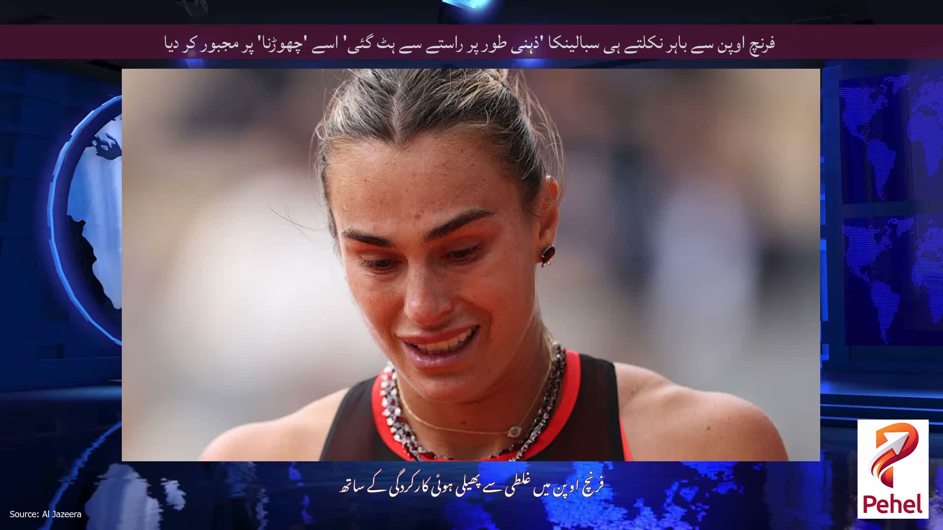 فرنچ اوپن سے باہر نکلتے ہی سبالینکا 'ذہنی طور پر راستے سے ہٹ گئی' اسے 'چھوڑنا' پر مجبور کر دیا