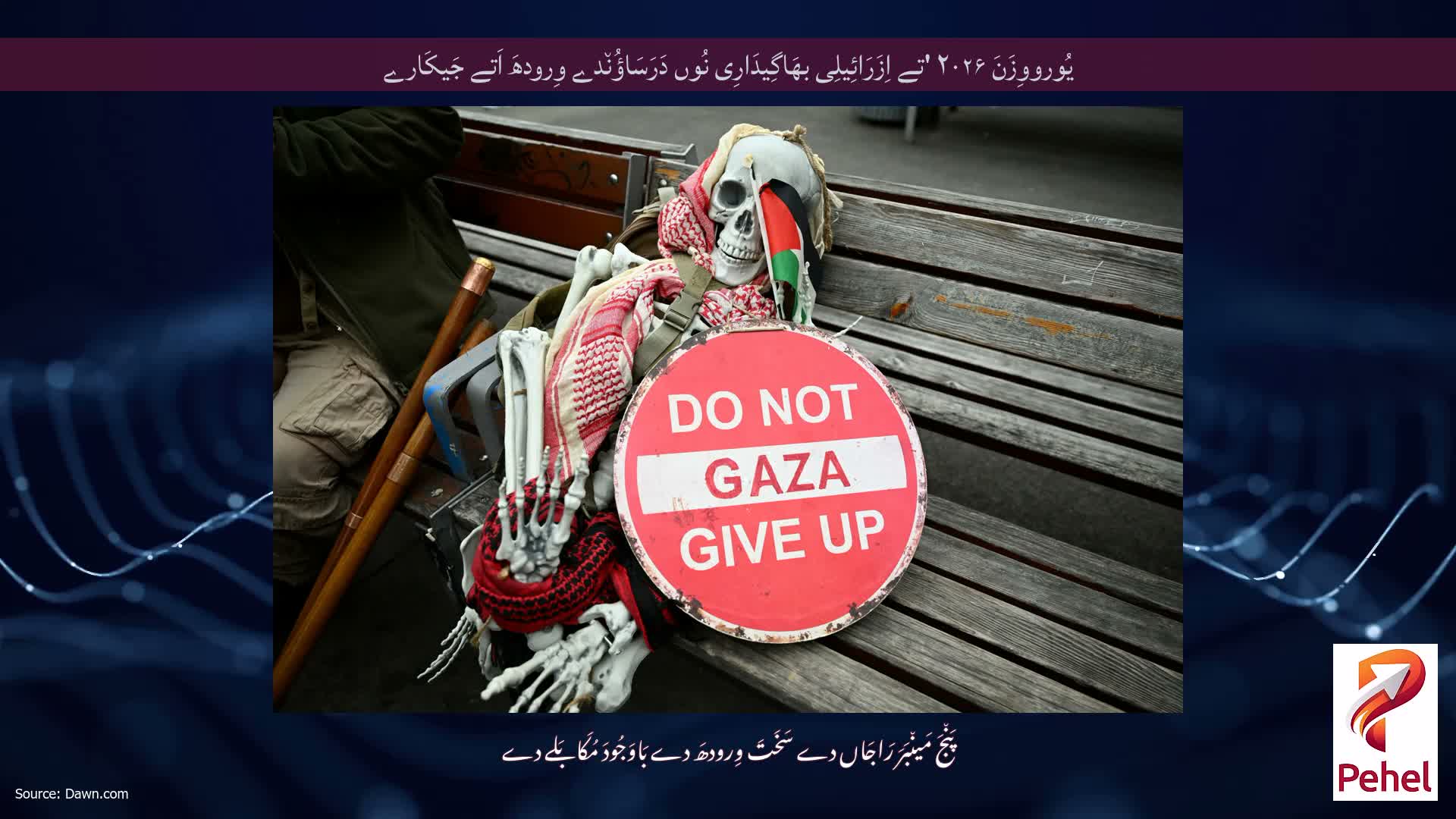 یُورووِزَنَ ۲۰۲۶ 'تے اِزَرَائِیلِی بھَاگِیدَارِی نُوں دَرَسَاؤُن٘دے وِرودھَ اَتے جَیکَارے