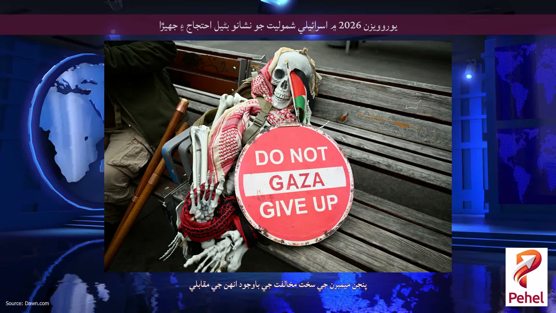 يوروويزن 2026 ۾ اسرائيلي شموليت جو نشانو بڻيل احتجاج ۽ جهيڙا