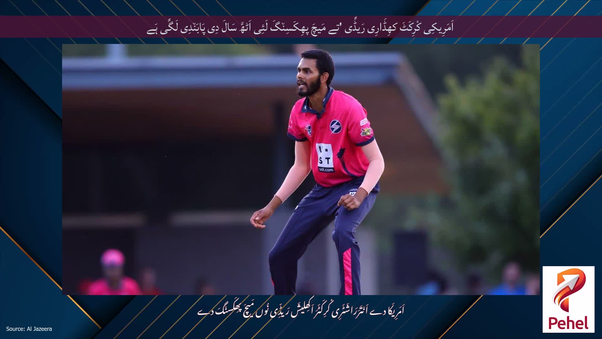 اَمَرِیکِی کْرِکَٹَ کھِڈَارِی رَیڈِّی 'تے مَیچَ پھِکَسِن٘گَ لَئِی اَٹھَّ سَالَ دِی پَابَن٘دِی لَگِّی ہَے