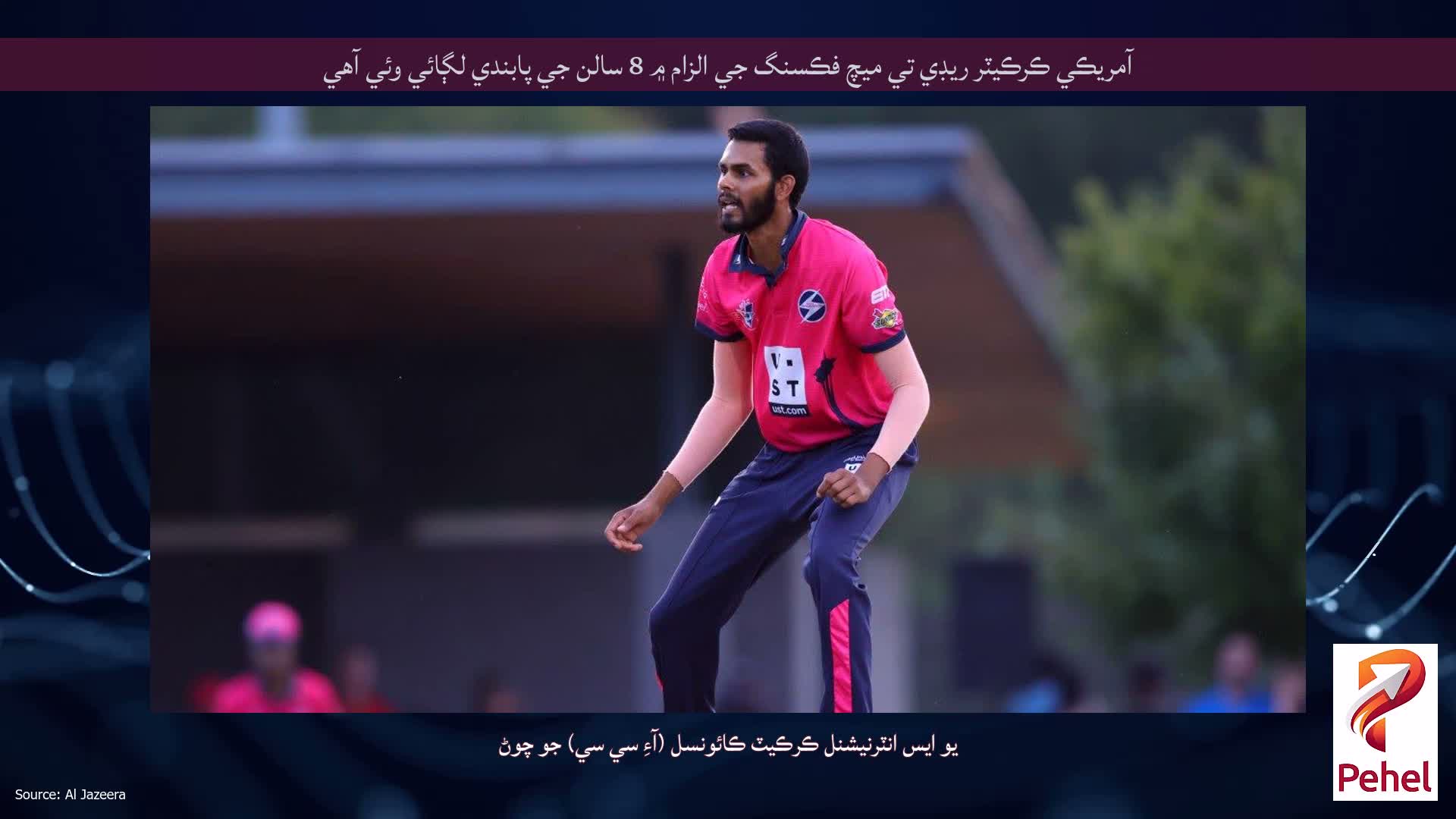 آمريڪي ڪرڪيٽر ريڊي تي ميچ فڪسنگ جي الزام ۾ 8 سالن جي پابندي لڳائي وئي آهي