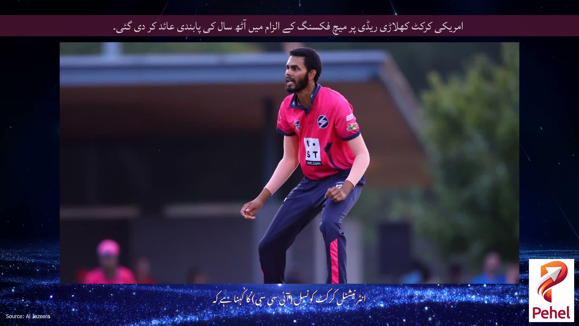 امریکی کرکٹ کھلاڑی ریڈی پر میچ فکسنگ کے الزام میں آٹھ سال کی پابندی عائد کر دی گئی۔