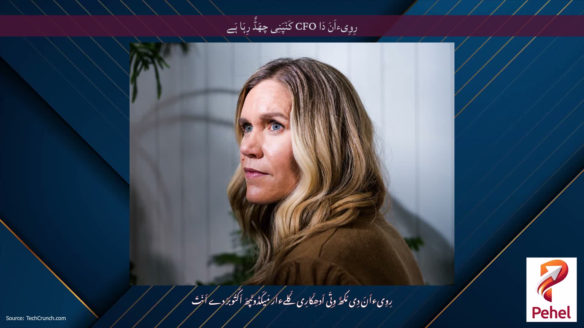 رِوِیءاَنَ دَا CFO کَن٘پَنِی چھَڈَّ رِہَا ہَے