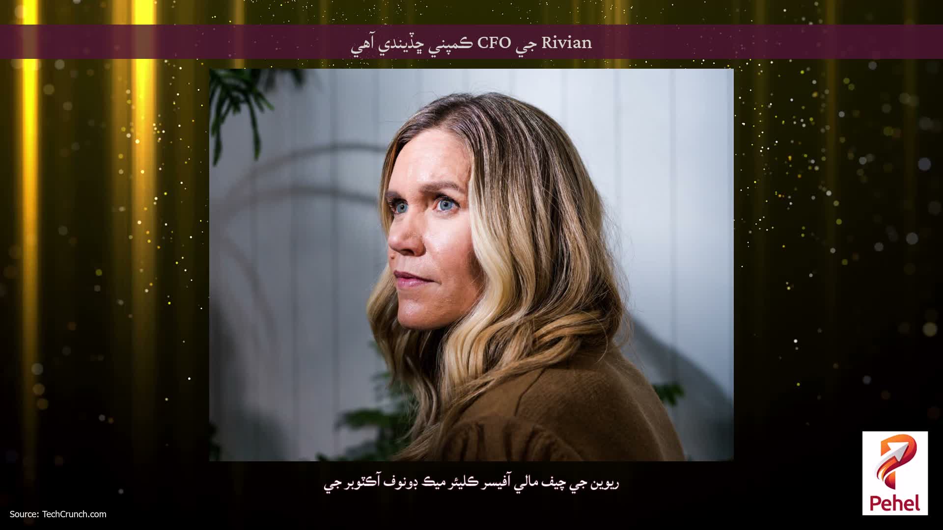 Rivian جي CFO ڪمپني ڇڏيندي آهي