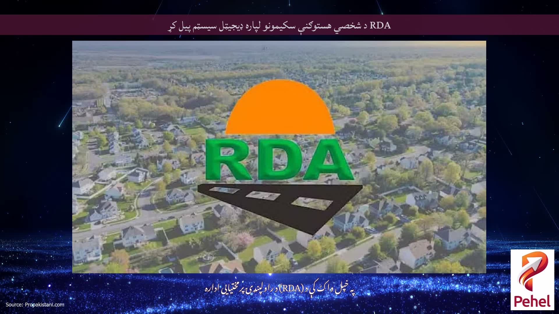 RDA د شخصي هستوګنې سکیمونو لپاره ډیجیټل سیسټم پیل کړ