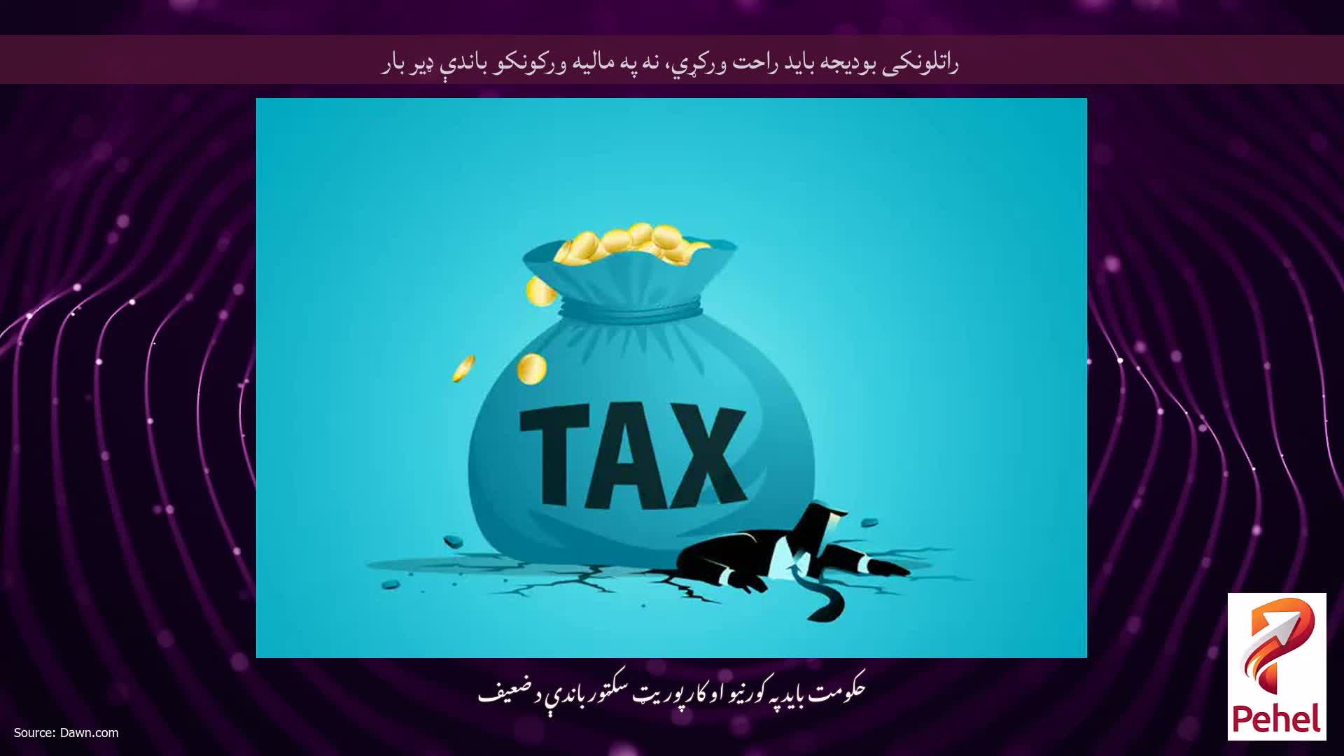 راتلونکی بودیجه باید راحت ورکړي، نه په مالیه ورکونکو باندې ډیر بار
