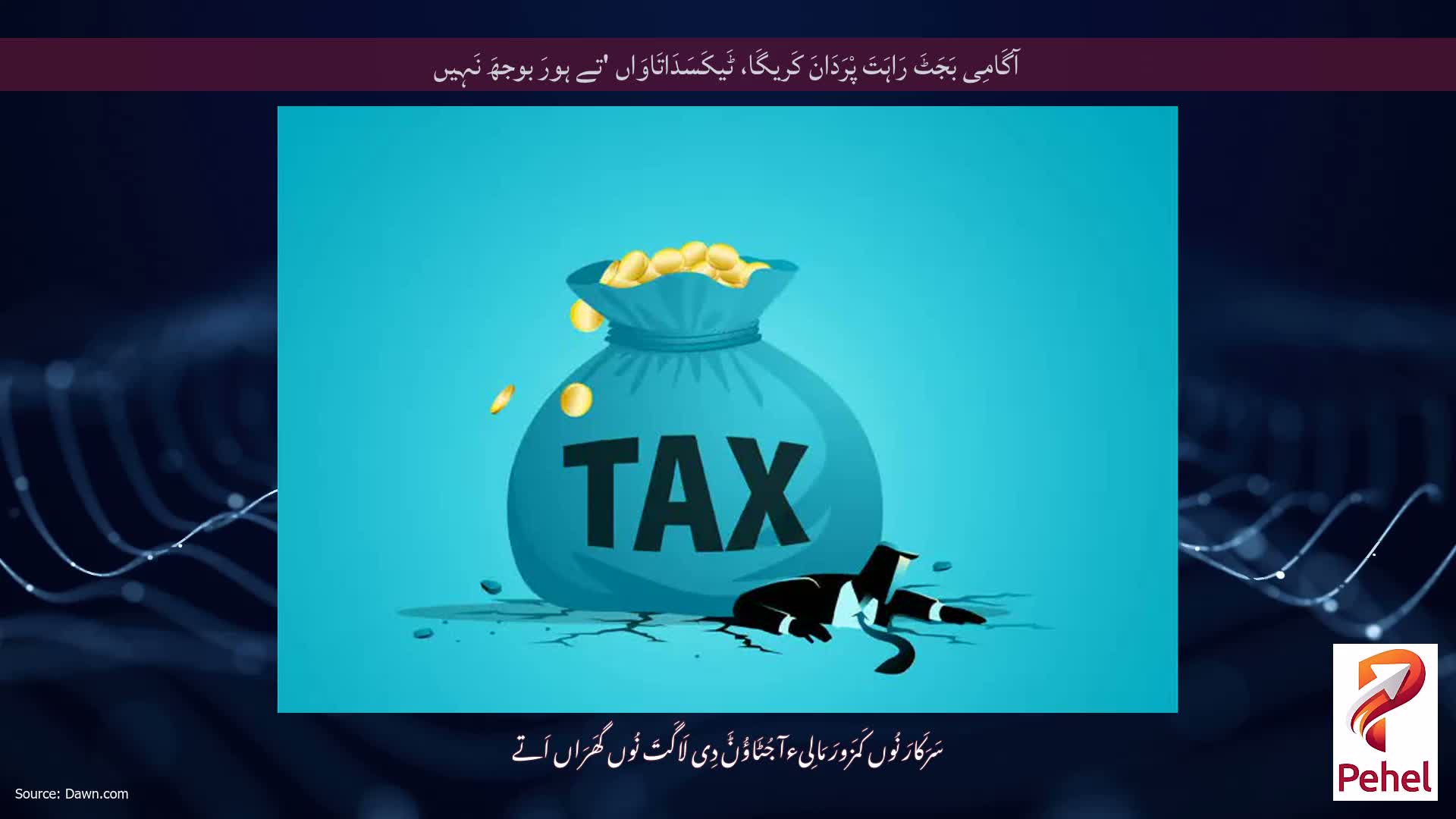 آگَامِی بَجَٹَ رَاہَتَ پْرَدَانَ کَریگَا، ٹَیکَسَدَاتَاوَاں 'تے ہورَ بوجھَ نَہِیں