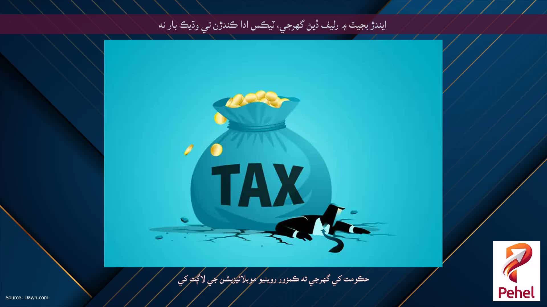 ايندڙ بجيٽ ۾ رليف ڏيڻ گهرجي، ٽيڪس ادا ڪندڙن تي وڌيڪ بار نه
