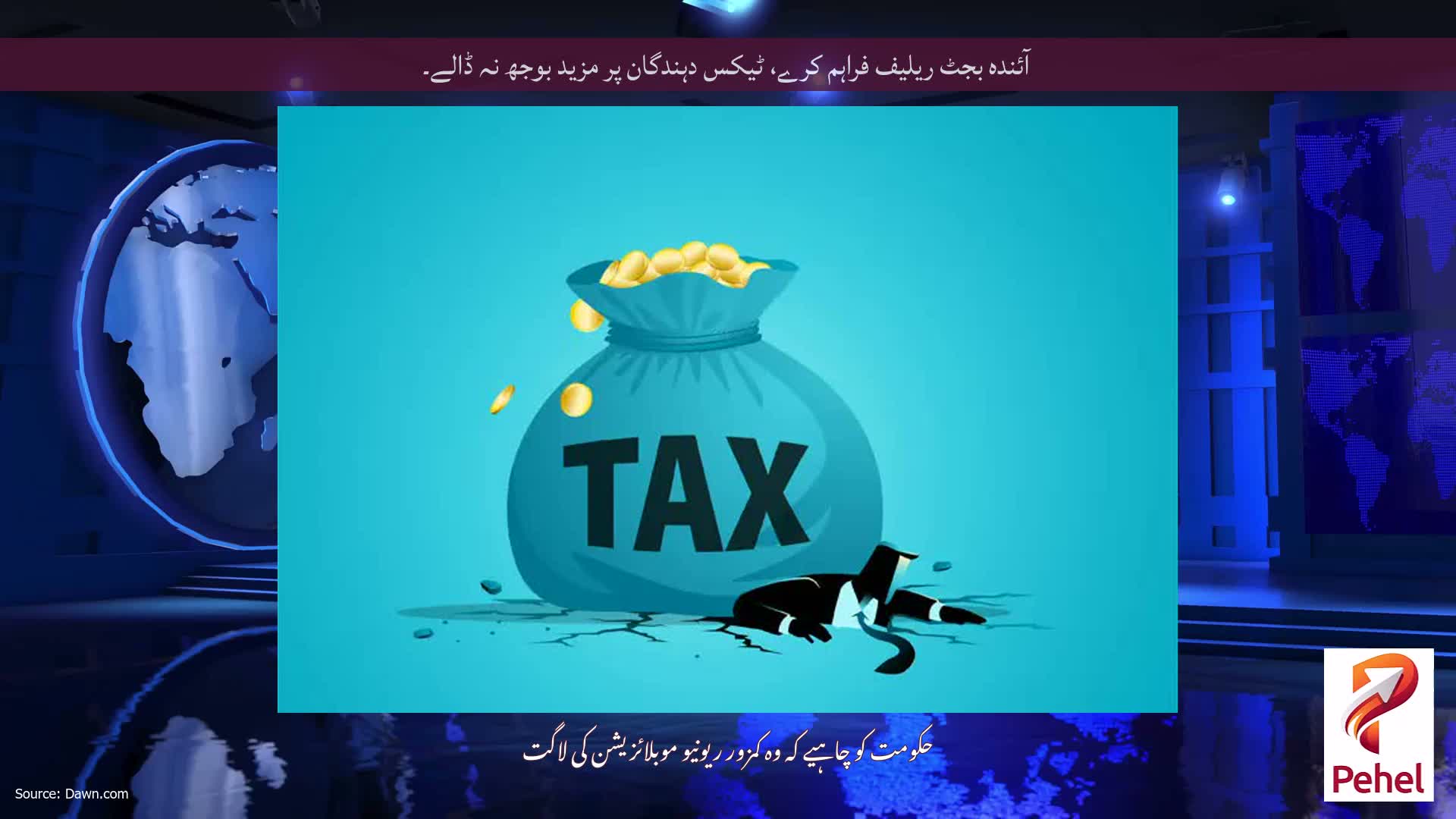 آئندہ بجٹ ریلیف فراہم کرے، ٹیکس دہندگان پر مزید بوجھ نہ ڈالے۔