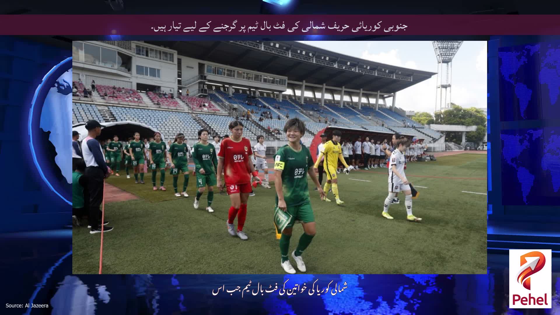 جنوبی کوریائی حریف شمالی کی فٹ بال ٹیم پر گرجنے کے لیے تیار ہیں۔