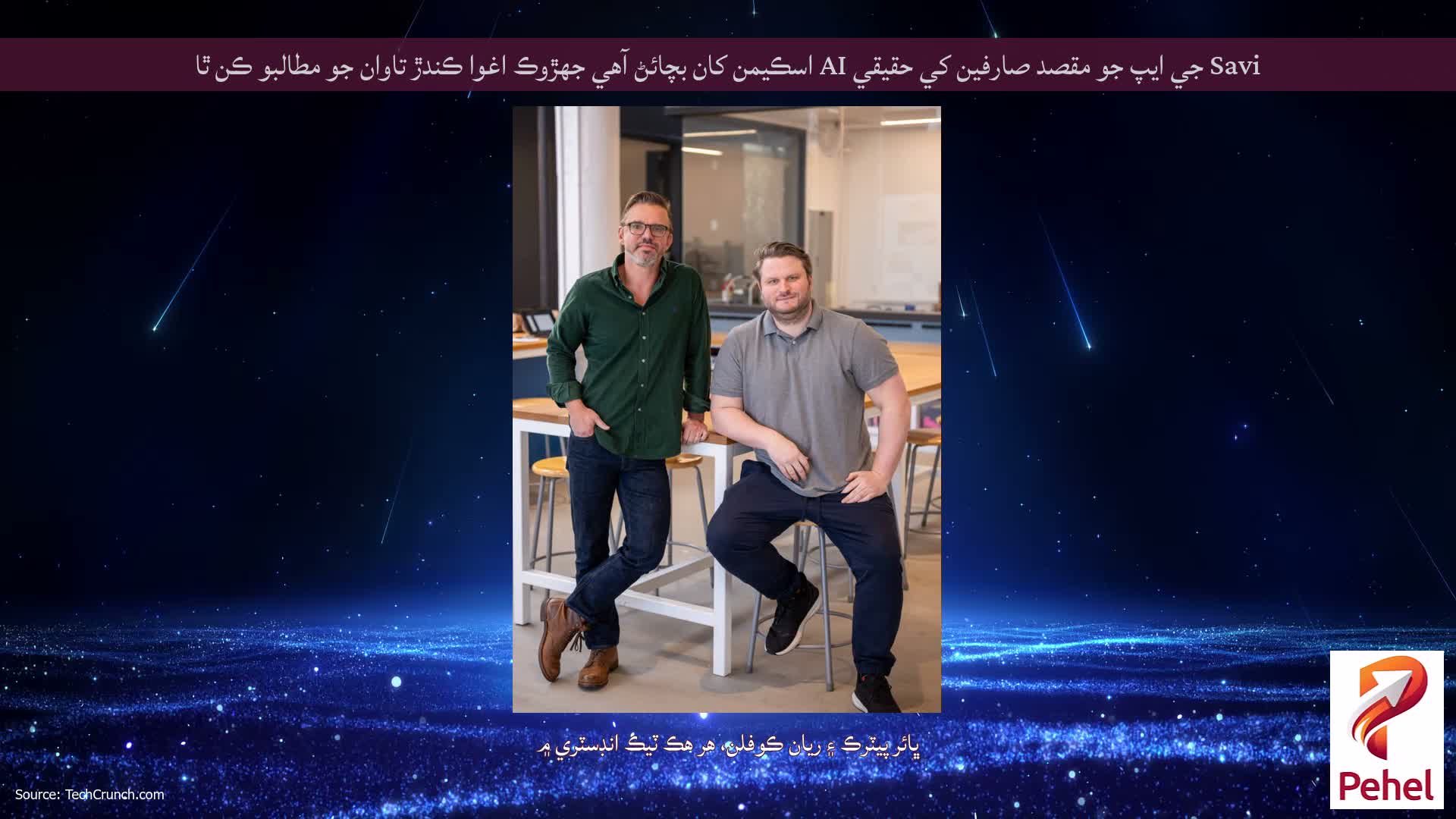 Savi جي ايپ جو مقصد صارفين کي حقيقي AI اسڪيمن کان بچائڻ آهي جهڙوڪ اغوا ڪندڙ تاوان جو مطالبو ڪن ٿا