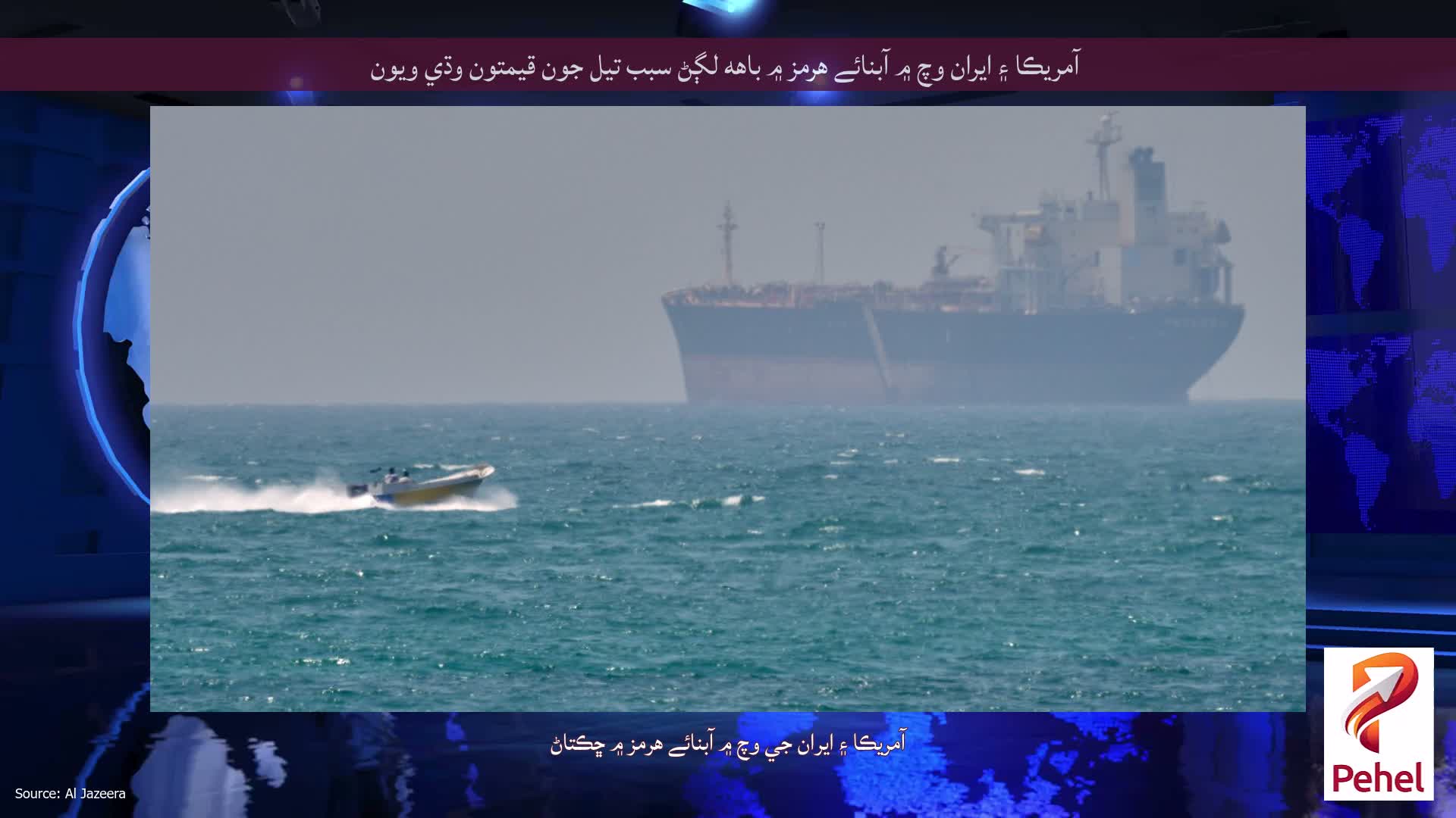 آمريڪا ۽ ايران وچ ۾ آبنائے هرمز ۾ باهه لڳڻ سبب تيل جون قيمتون وڌي ويون