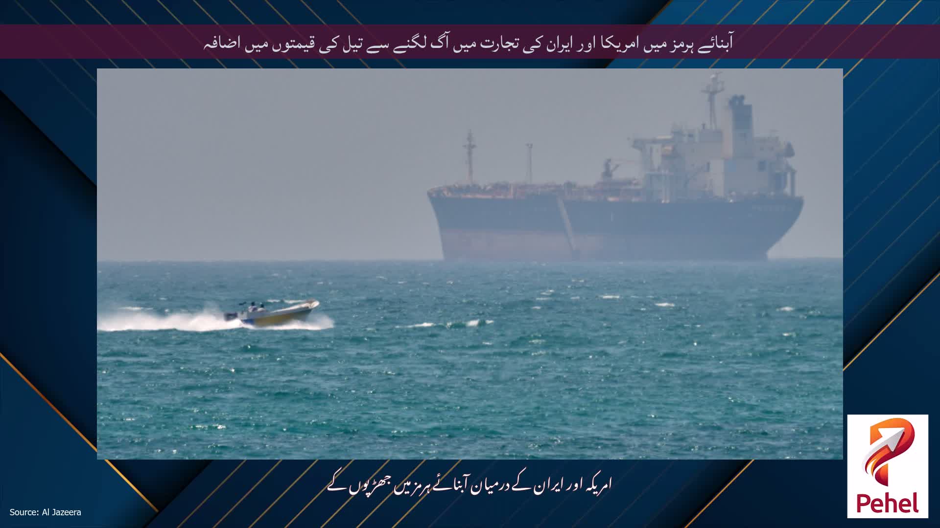 آبنائے ہرمز میں امریکا اور ایران کی تجارت میں آگ لگنے سے تیل کی قیمتوں میں اضافہ