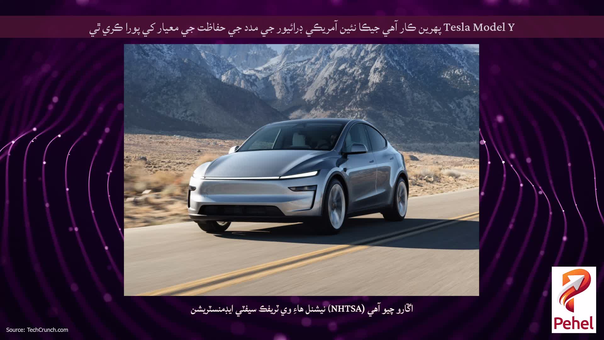 Tesla Model Y پهرين ڪار آهي جيڪا نئين آمريڪي ڊرائيور جي مدد جي حفاظت جي معيار کي پورا ڪري ٿي