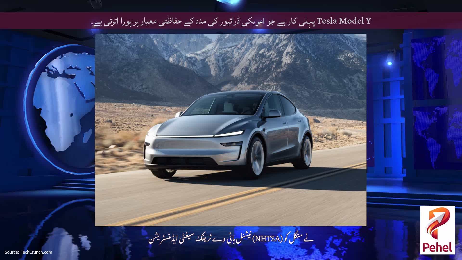Tesla Model Y پہلی کار ہے جو امریکی ڈرائیور کی مدد کے حفاظتی معیار پر پورا اترتی ہے۔