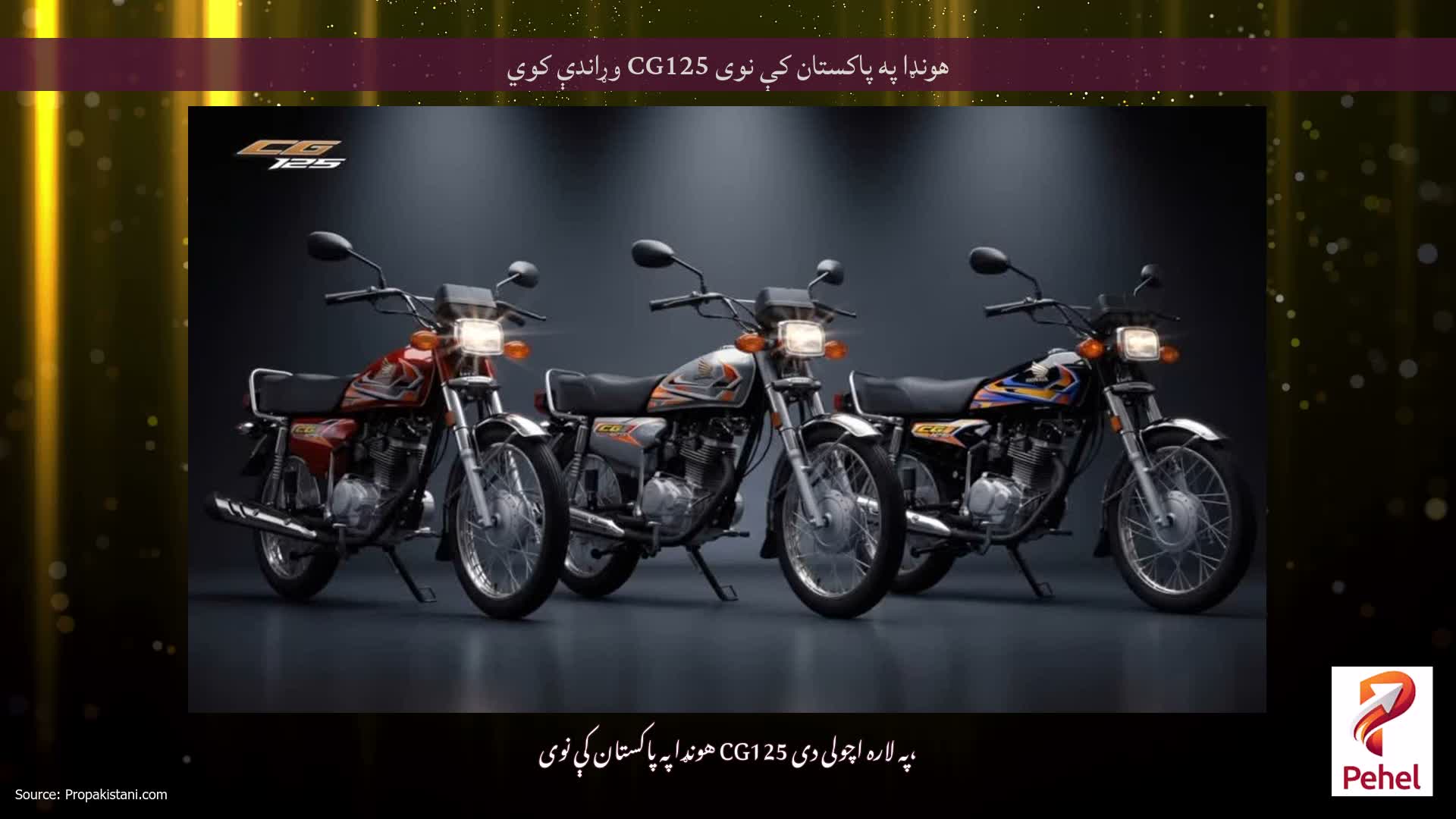 هونډا په پاکستان کې نوی CG125 وړاندې کوي