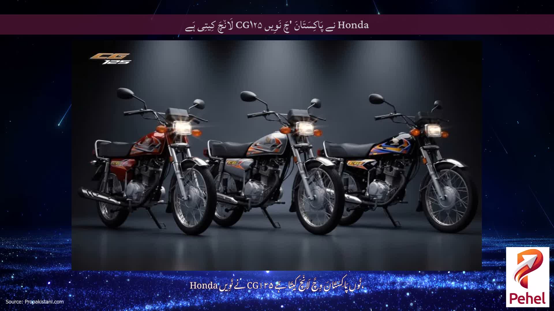 Honda نے پَاکِسَتَانَ 'چَ نَوِیں CG۱۲۵ لَان٘چَ کِیتِی ہَے