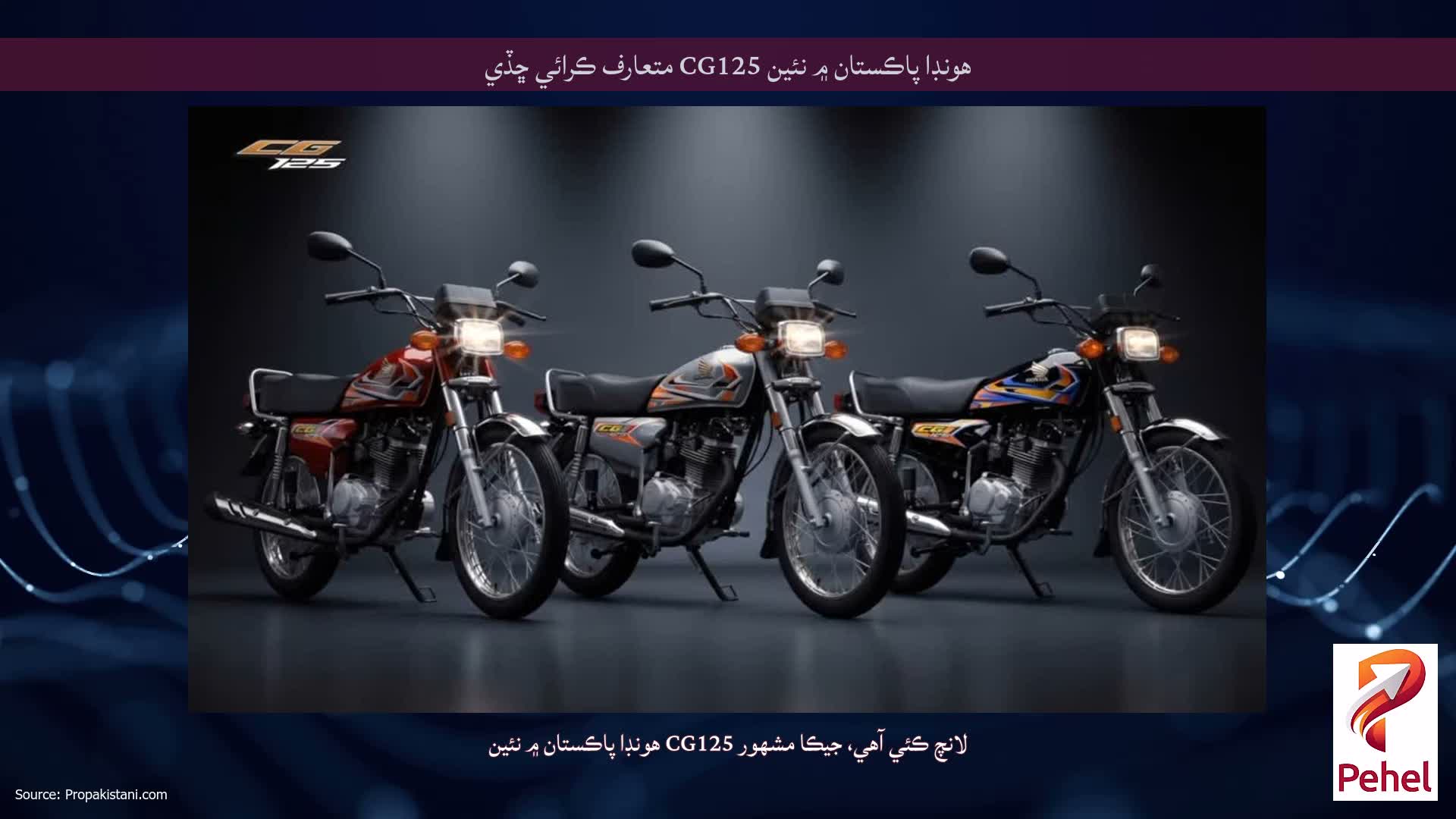هونڊا پاڪستان ۾ نئين CG125 متعارف ڪرائي ڇڏي