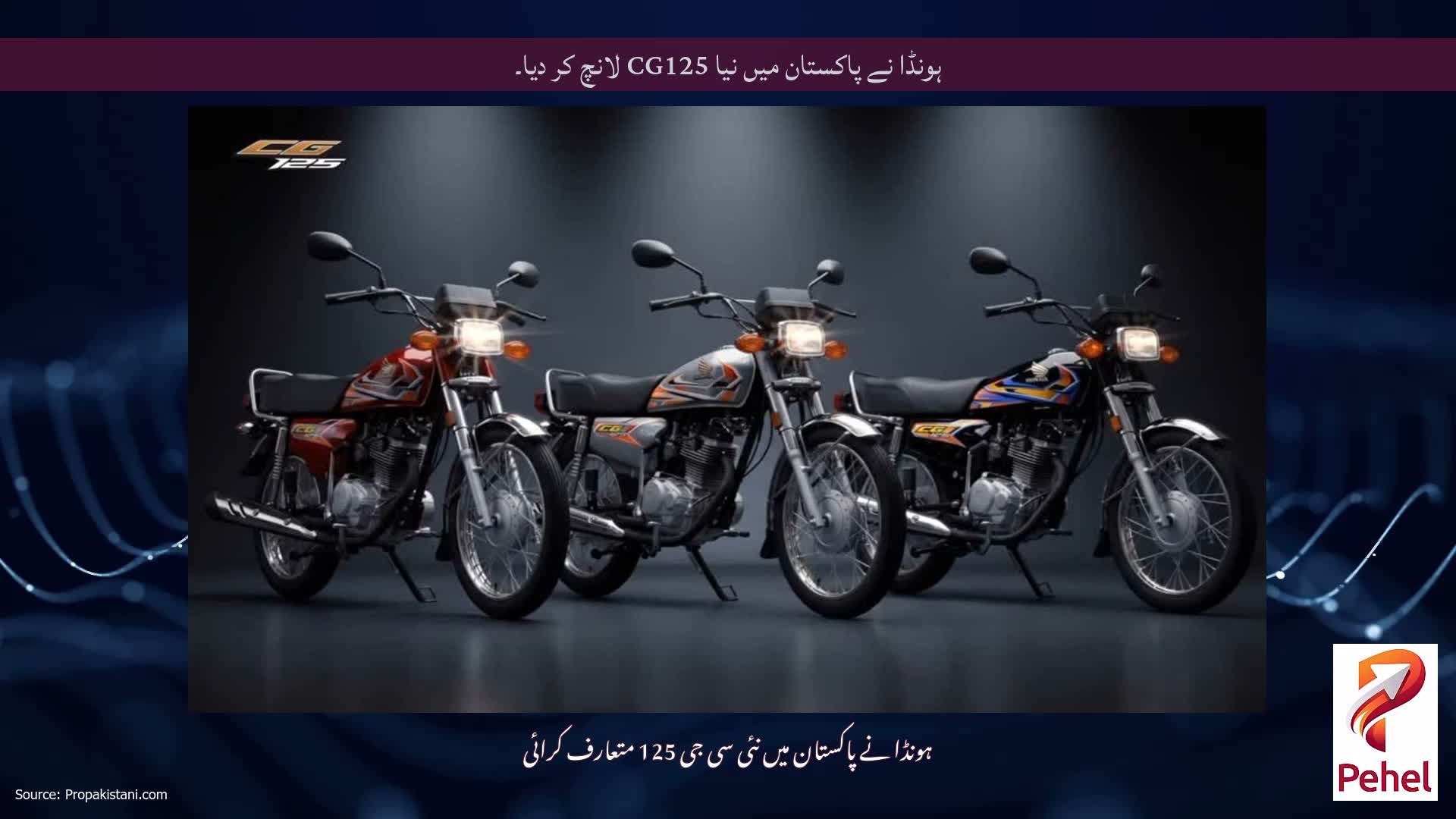 ہونڈا نے پاکستان میں نیا CG125 لانچ کر دیا۔