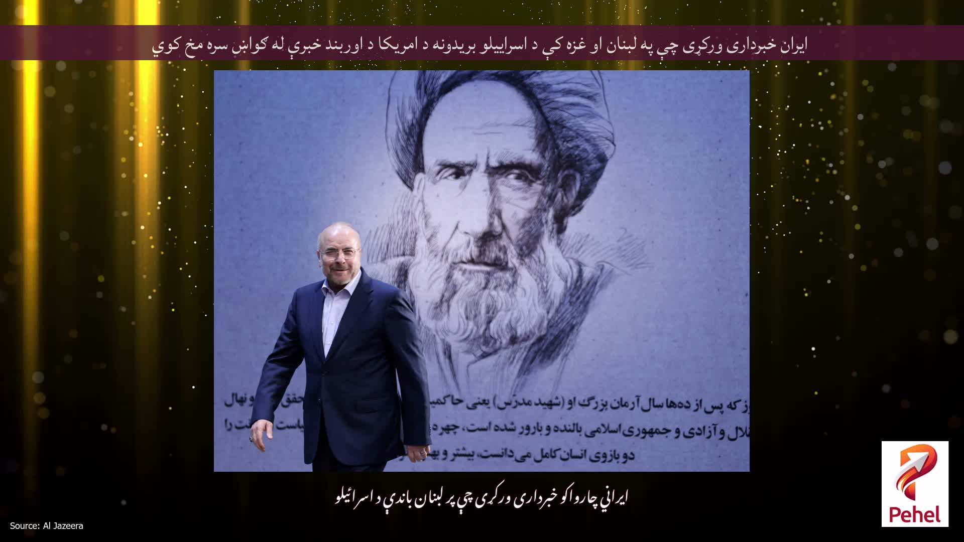 ایران خبرداری ورکړی چې په لبنان او غزه کې د اسراییلو بریدونه د امریکا د اوربند خبرې له ګواښ سره مخ کوي