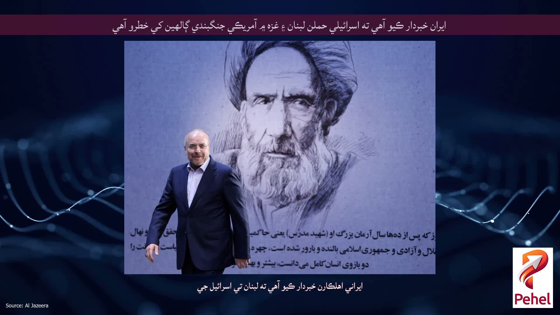 ايران خبردار ڪيو آهي ته اسرائيلي حملن لبنان ۽ غزه ۾ آمريڪي جنگبندي ڳالهين کي خطرو آهي