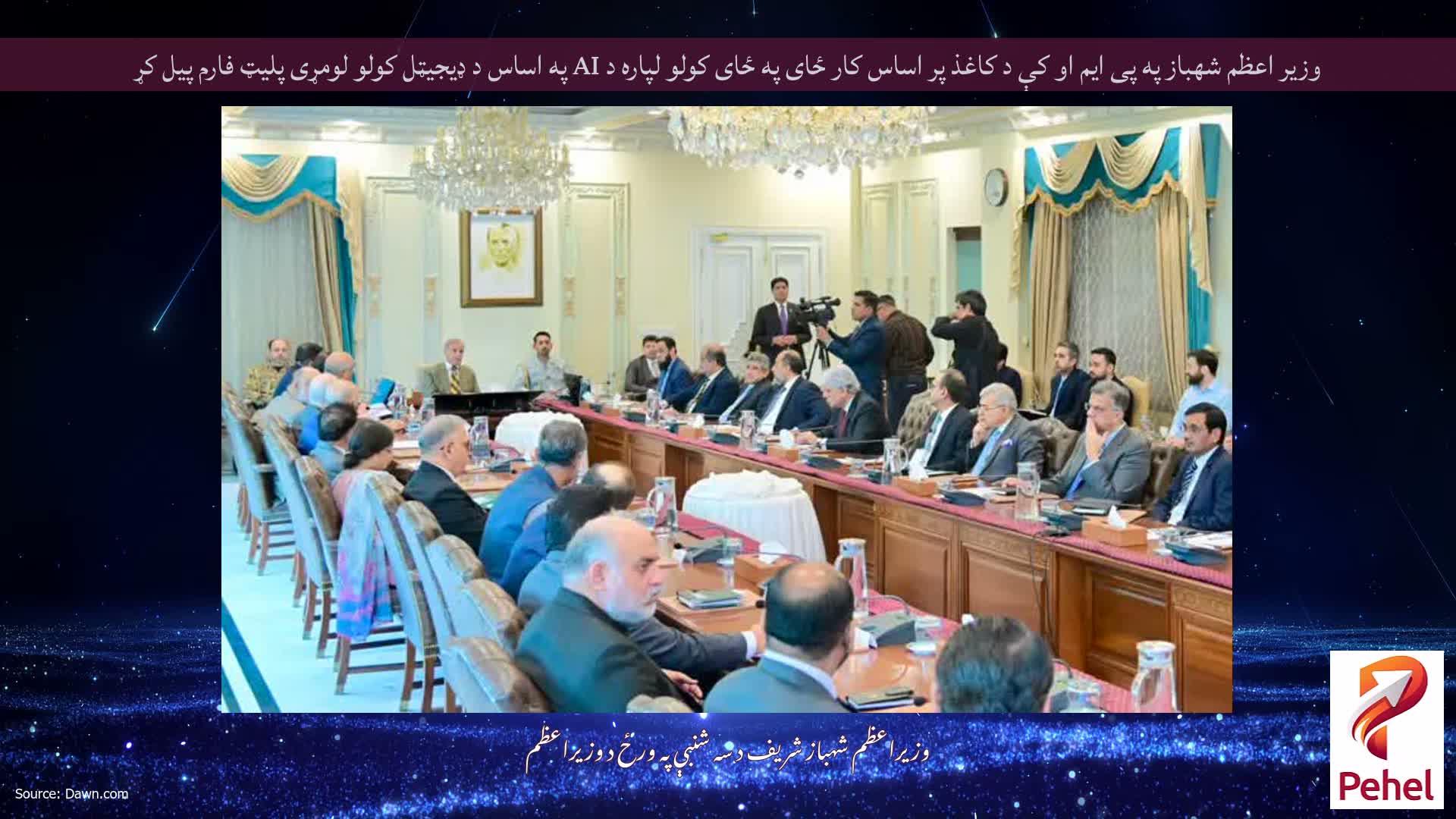 وزیر اعظم شهباز په پی ایم او کې د کاغذ پر اساس کار ځای په ځای کولو لپاره د AI په اساس د ډیجیټل کولو لومړی پلیټ فارم پیل کړ