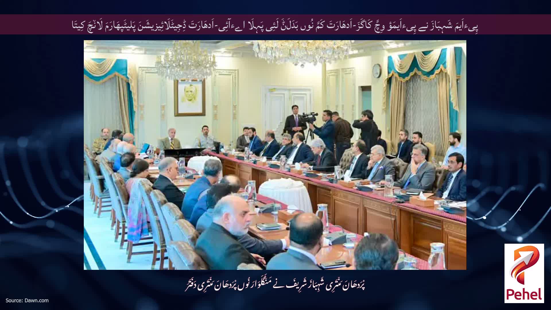 پِیءاَیمَ شَہِبَازَ نے پِیءاَیمَؤ وِچَّ کَاگَزَ-اَدھَارَتَ کَمَّ نُوں بَدَلَݨَ لَئِی پَہِلَا اےءآئِی-اَدھَارَتَ ڈِجِیٹَلَائِیزیشَنَ پَلیٹَپھَارَمَ لَان٘چَ کِیتَا