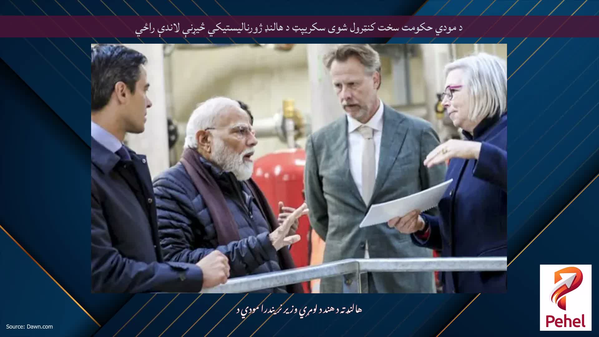 د مودي حکومت سخت کنټرول شوی سکریپټ د هالنډ ژورنالیستیکي څیړنې لاندې راځي