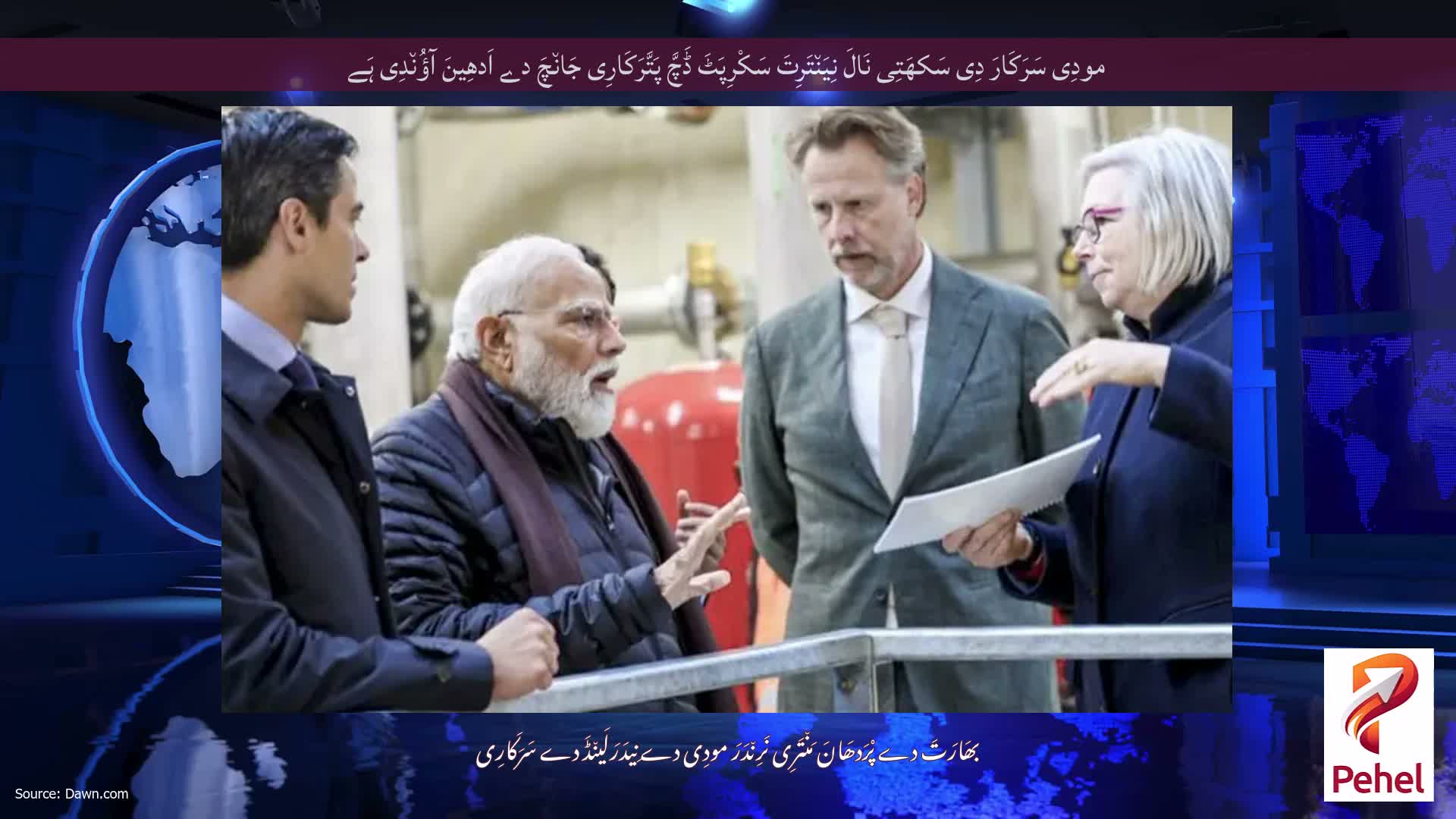 مودِی سَرَکَارَ دِی سَکھَتِی نَالَ نِیَن٘تَرِتَ سَکْرِپَٹَ ڈَچَّ پَتَّرَکَارِی جَان٘چَ دے اَدھِینَ آؤُن٘دِی ہَے