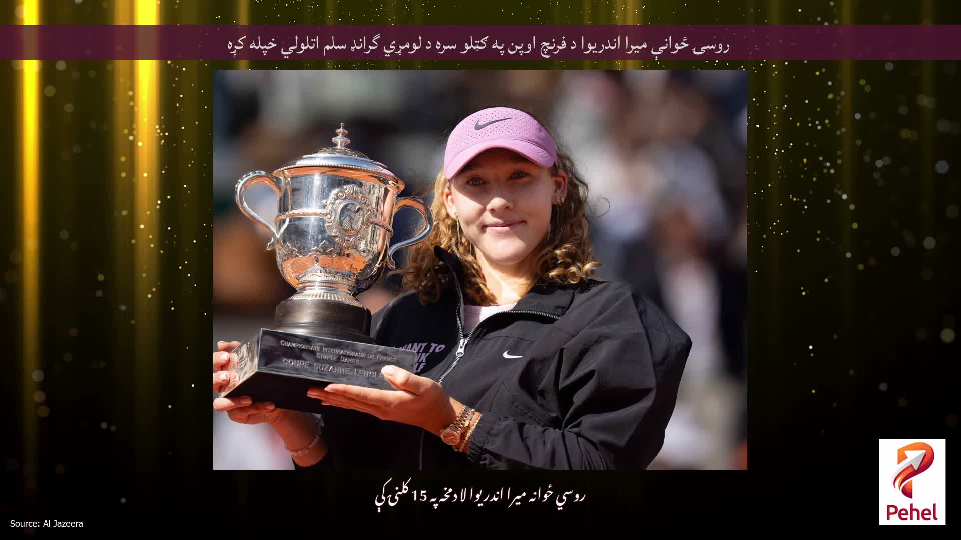 روسۍ ځوانې ميرا اندريوا د فرنچ اوپن په ګټلو سره د لومړي گرانډ سلم اتلولي خپله کړه