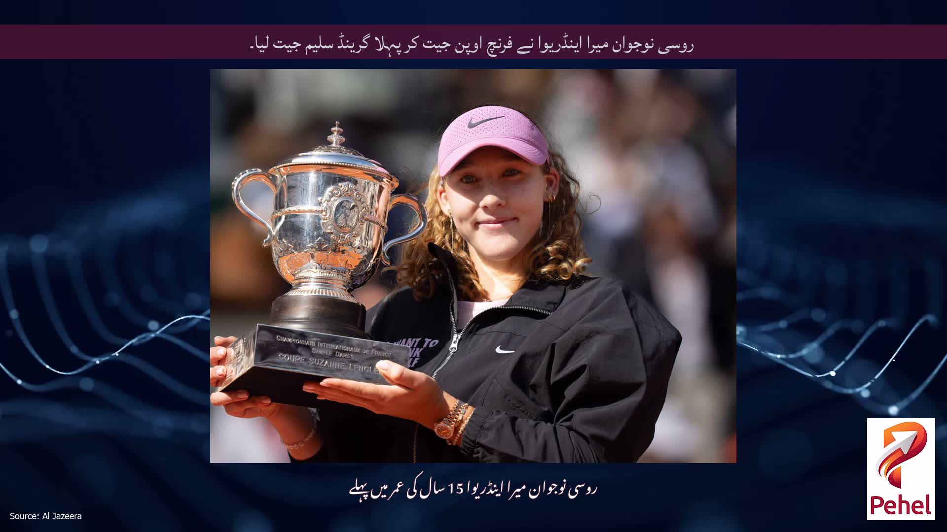 روسی نوجوان میرا اینڈریوا نے فرنچ اوپن جیت کر پہلا گرینڈ سلیم جیت لیا۔