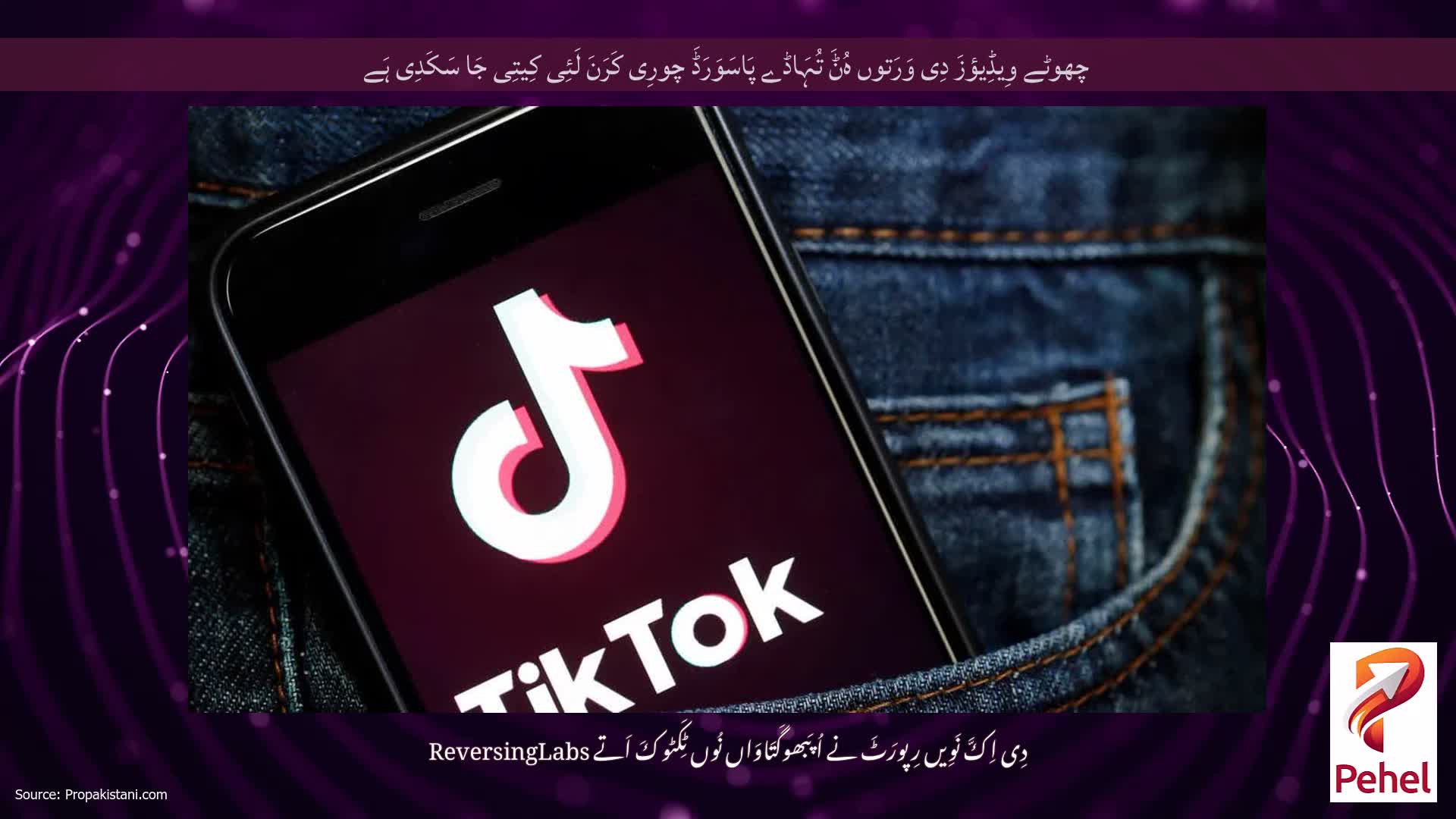 چھوٹے وِیڈِیؤزَ دِی وَرَتوں ہُݨَ تُہَاڈے پَاسَوَرَڈَ چورِی کَرَنَ لَئِی کِیتِی جَا سَکَدِی ہَے