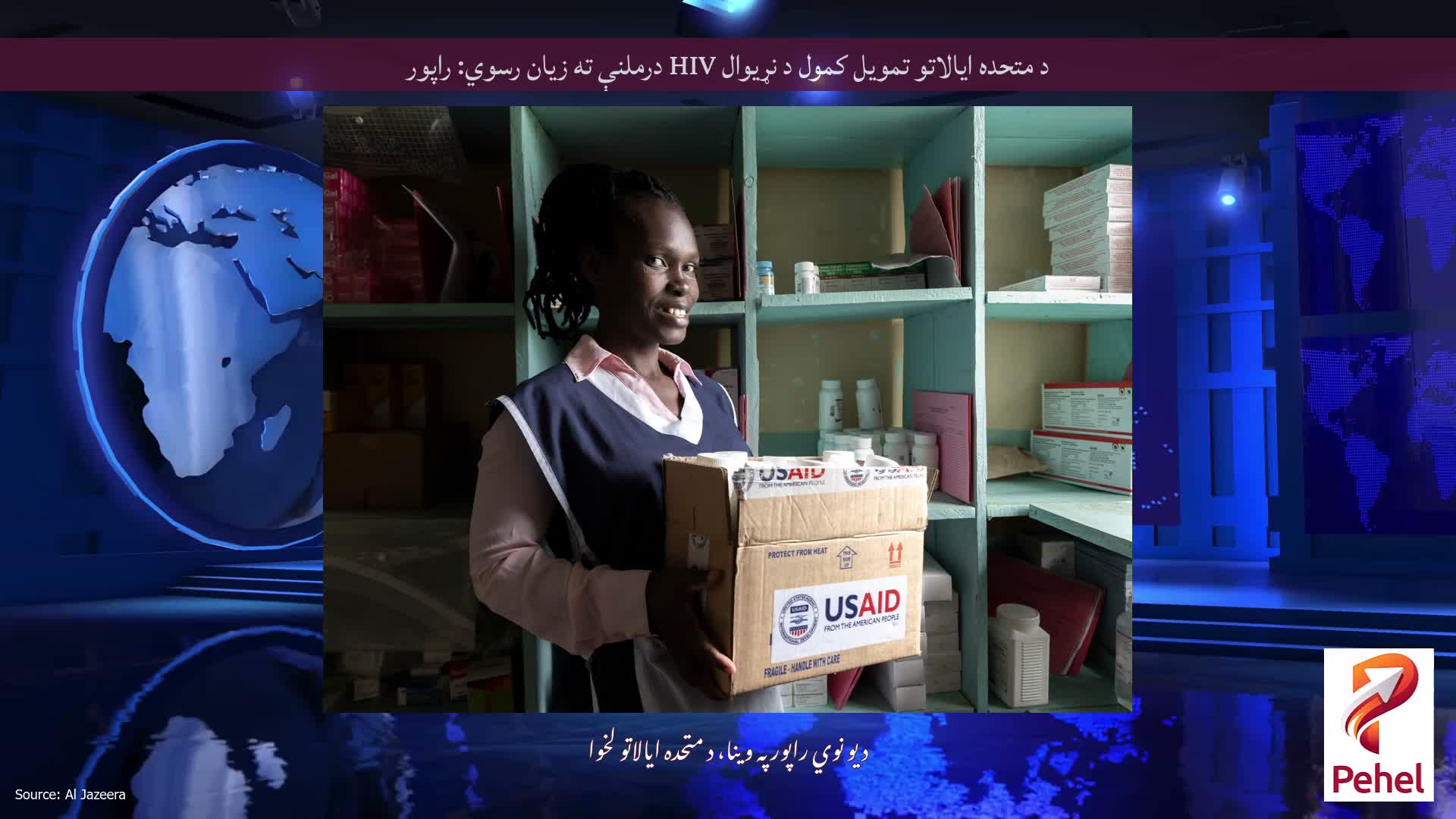 د متحده ایالاتو تمویل کمول د نړیوال HIV درملنې ته زیان رسوي: راپور