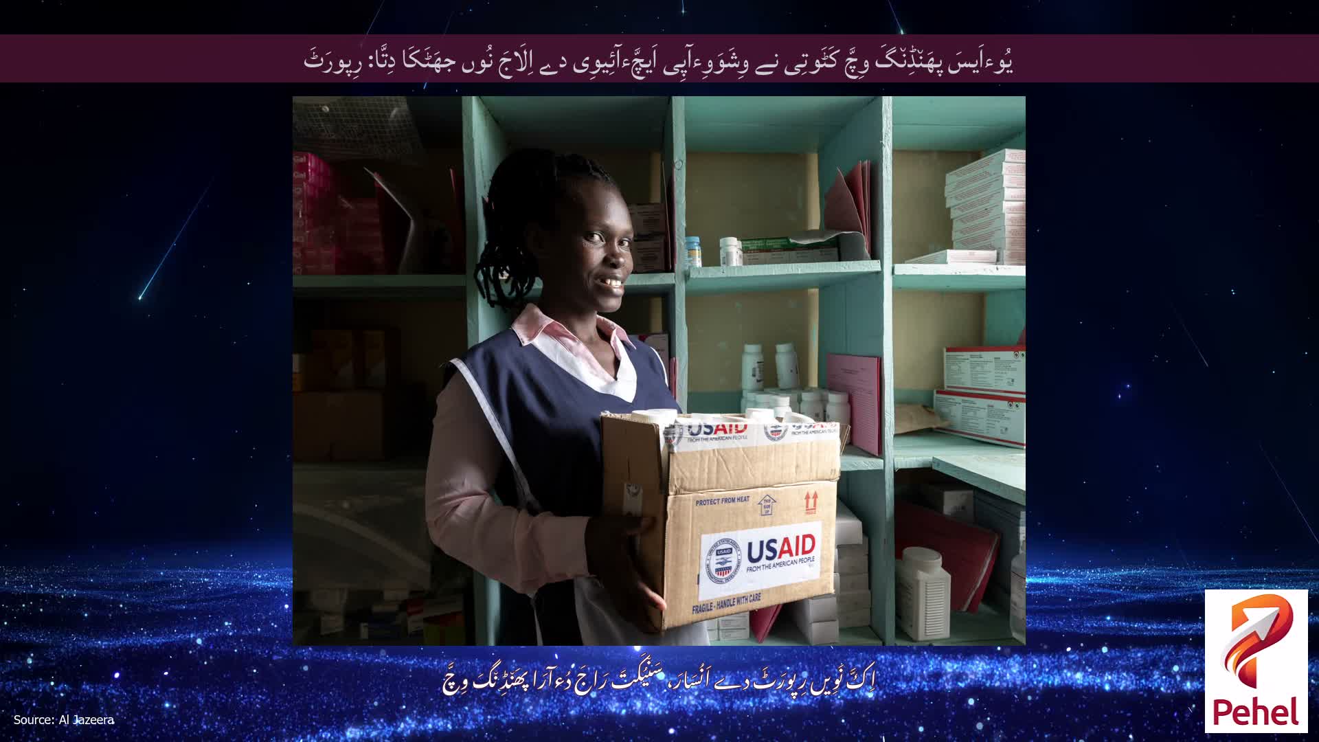 یُوءاَیسَ پھَن٘ڈِن٘گَ وِچَّ کَٹَوتِی نے وِشَوَوِءآپِی اَیچَّءآئِیوِی دے اِلَاجَ نُوں جھَٹَکَا دِتَّا: رِپورَٹَ