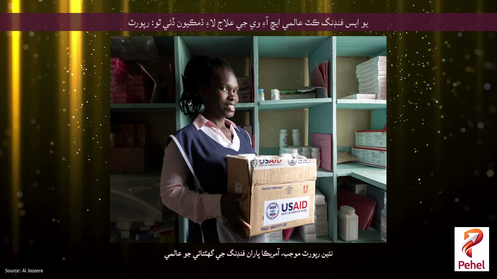 يو ايس فنڊنگ ڪٽ عالمي ايڇ آءِ وي جي علاج لاءِ ڌمڪيون ڏئي ٿو: رپورٽ