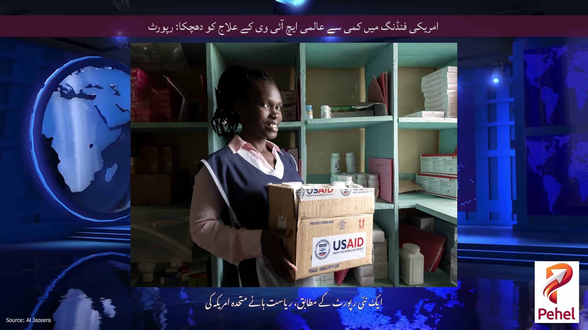 امریکی فنڈنگ ​​میں کمی سے عالمی ایچ آئی وی کے علاج کو دھچکا: رپورٹ