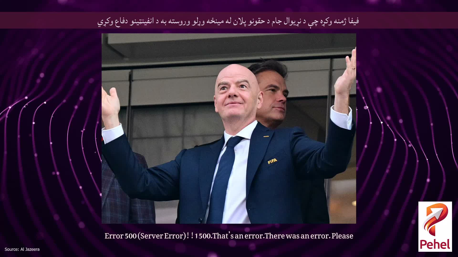 فیفا ژمنه وکړه چې د نړیوال جام د حقونو پلان له مینځه وړلو وروسته به د انفینټینو دفاع وکړي