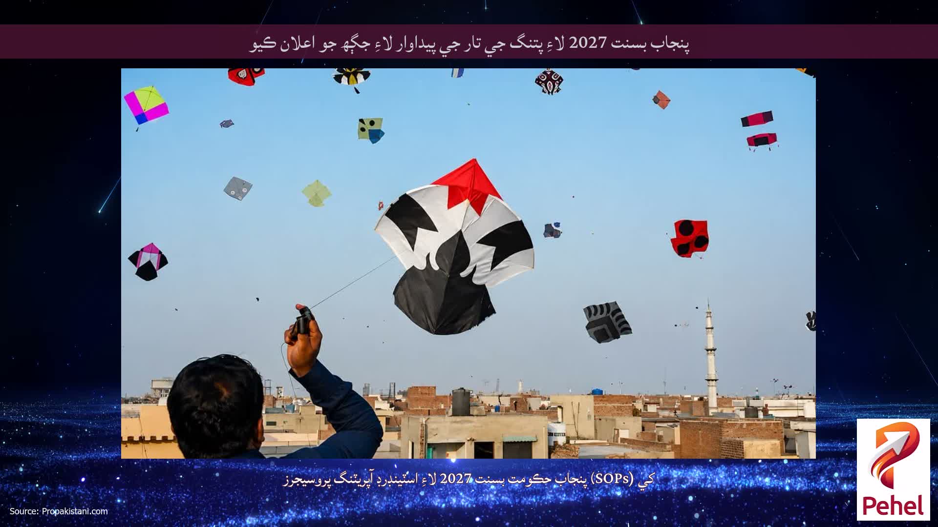 پنجاب بسنت 2027 لاءِ پتنگ جي تار جي پيداوار لاءِ جڳھ جو اعلان ڪيو