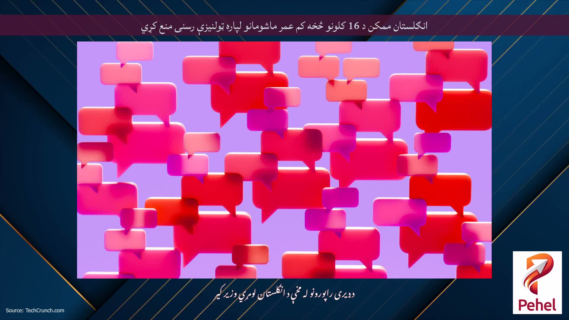 انګلستان ممکن د 16 کلونو څخه کم عمر ماشومانو لپاره ټولنیزې رسنۍ منع کړي